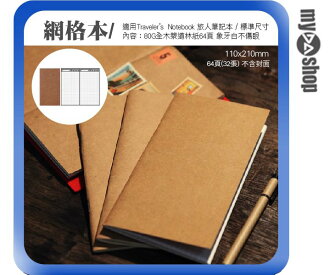 《DA量販店》方眼網格 適用於 Traveler’s Notebook 旅人筆記本 標準尺寸(84-0006)