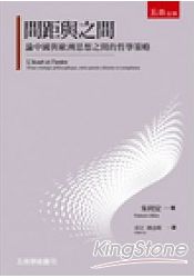 間距與之間：論中國與歐洲思想之間的哲學策略：初版