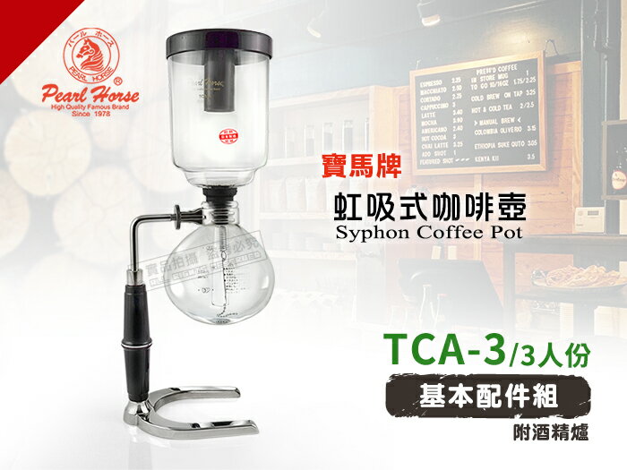 快樂屋♪《日本製》寶馬牌 虹吸式咖啡壺 3人份 TCA-3 附原廠咖啡匙+原廠酒精爐(標準款) 優於tiamo.hario