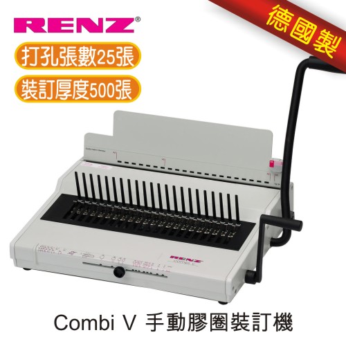 【免運/6期0利率】RENZ Combi V 手動膠圈裝訂機