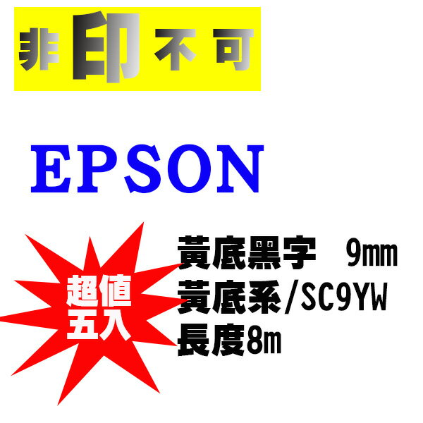 【非印不可】超值5入-EPSON 相容標籤帶 LC-3YBP 黃底黑字 9mm