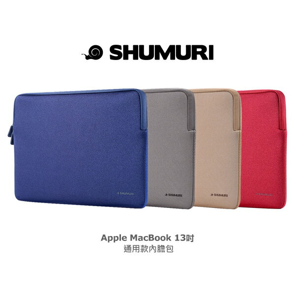 強尼拍賣~ SHUMURI Apple MacBook 13吋 通用款內膽包 平板保護套 潛水材質 防潑水  