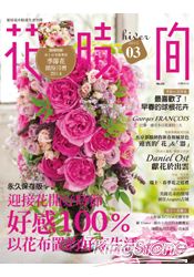 花時間03:迎接花開好時節.好感100%.以花布置的好家生活