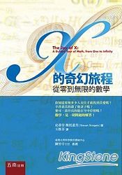 X的奇幻旅程:從零到無限的數學