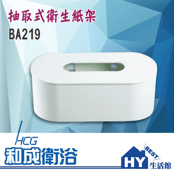 HCG 和成 BA219 抽取式衛生紙架 -《HY生活館》水電材料專賣店