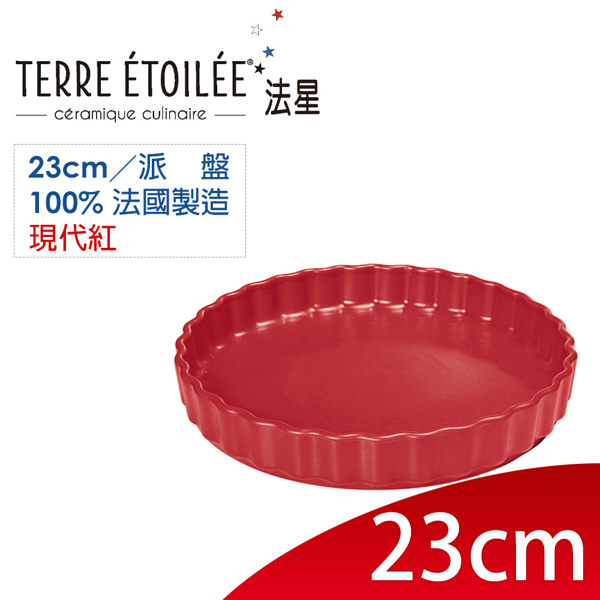 法國 【TERRE ETOILEE 法星】 派盤 烤盤 ◎23cm ◎現代紅