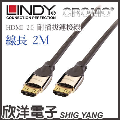 ※ 欣洋電子 ※ LINDY林帝 鉻系列 HDMI 2.0 耐插拔連接線(41442) 2M/2米/2公尺  