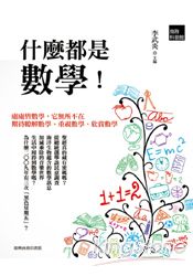 什麼都是數學!