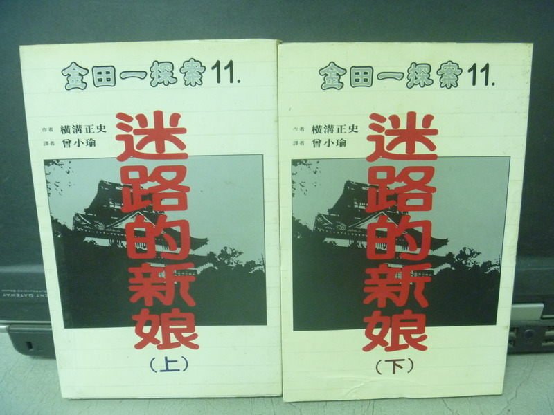 【書寶二手書T8／一般小說_KPS】迷路的新娘_上下合售_橫溝正史