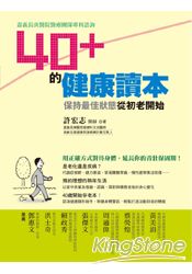 40＋的健康讀本：保持最佳狀態從初老開始