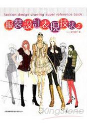 服裝設計表現技法2