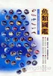 魚類圖鑑：台灣七百多種常見魚類圖鑑