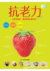 抗老力：吃對營養素，讓身體機能變年輕