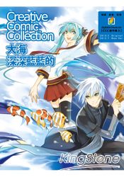CCC創作集03:大海深深藍藍的