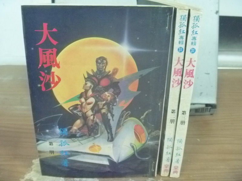 【書寶二手書T2／武俠小說_IAM】大風沙_1~3冊_共3本合售_孤獨紅