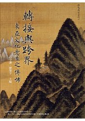 轉接與跨界:東亞文化意象之傳佈