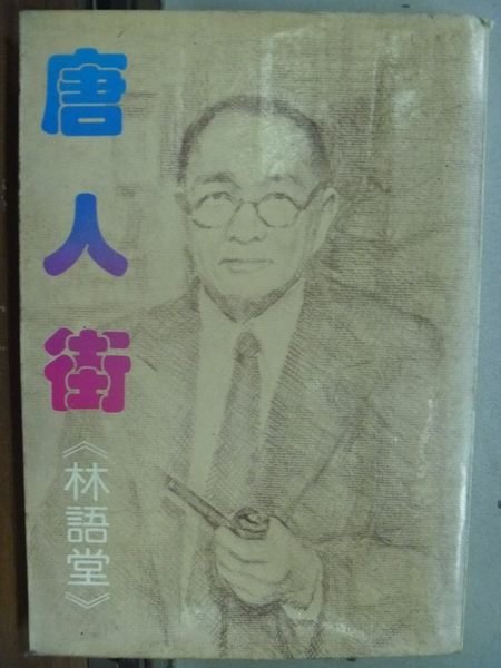 【書寶二手書T9／一般小說_HER】唐人街_林語堂