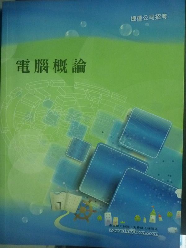 【書寶二手書T1／進修考試_ZDD】捷運招考-電腦概論_陳啟豐