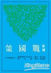 新譯戰國策(上)