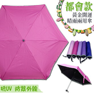 都會款 黃金開運晴雨兩用傘/防曬/防紫外線/抗UV/防水快乾/附收納袋/晴傘/陽傘/遮陽傘/精細工藝/簡約時尚/Umbrella