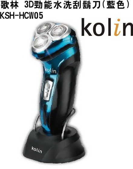 (特*$799)(新品) KSH-HCW05【Kolin歌林】3D勁能水洗刮鬍刀(藍色)  保固免運-隆美家電  