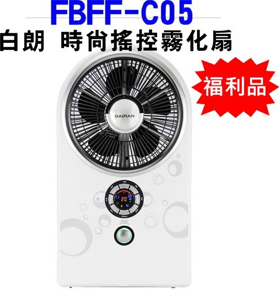 (便宜福利品) FBFF-C05【BAIRAN白朗】時尚搖控霧化扇 保固免運-隆美家電