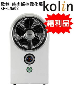 (便宜福利品) KF-LNA02【Kolin歌林】時尚遙控霧化扇 保固免運-隆美家電