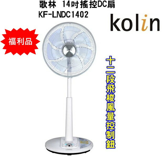 (便宜福利品) KF-LNDC1402【Kolin歌林】14吋遙控DC扇 保固免運-隆美家電