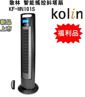 (便宜福利品) KF-MN101S【Kolin歌林】智能遙控斜塔扇 保固免運-隆美家電