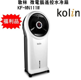 (便宜福利品) KF-MN111W【Kolin歌林】微電腦遙控水冷扇 保固免運-隆美家電