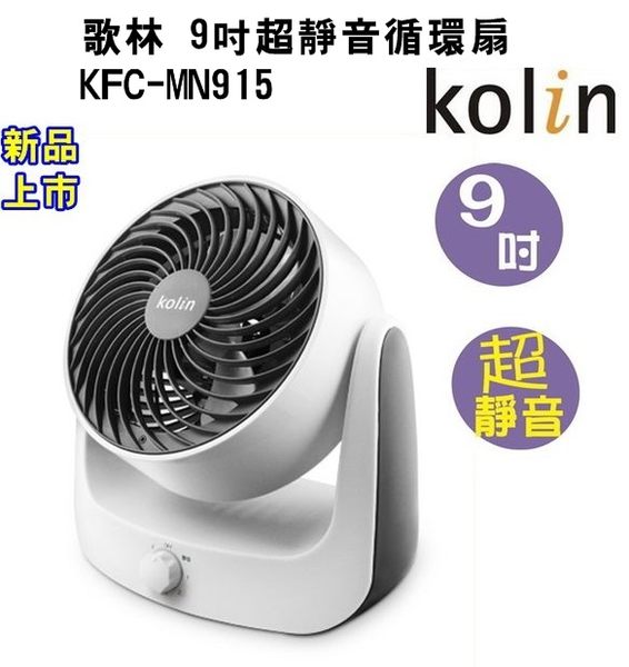 (新品) KFC-MN915【Kolin歌林】9吋超靜音循環扇 保固免運-隆美家電
