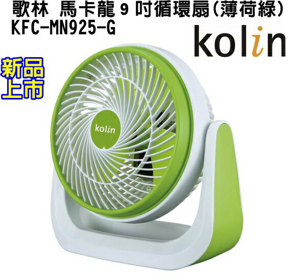 (新品) KFC-MN925-G【Kolin歌林】馬卡龍９吋循環扇(薄荷綠)  保固免運-隆美家電  