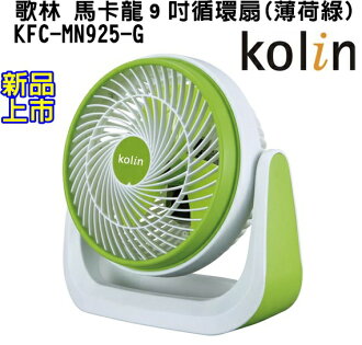 (新品) KFC-MN925-G【Kolin歌林】馬卡龍9吋循環扇(薄荷綠)保固免運-隆美家電
