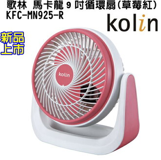 (新品) KFC-MN925-R【Kolin歌林】馬卡龍9吋循環扇(草莓紅) 保固免運-隆美家電
