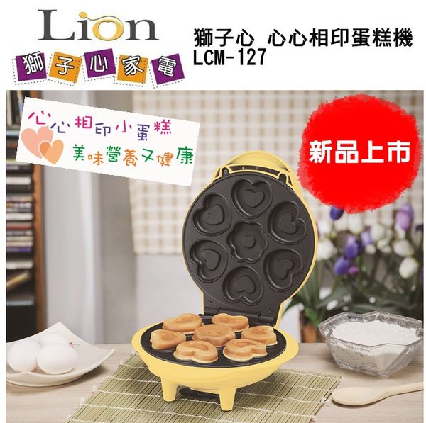 (新品) LCM-127【LION HEART獅子心】心心相印蛋糕機 保固免運-隆美家電