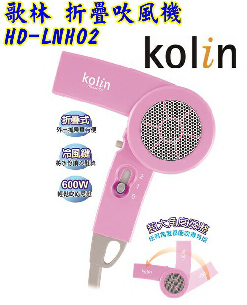 (新品) HD-LNH02【Kolin歌林】折疊吹風機(復古造型) 保固免運-隆美家電  