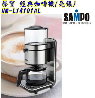 (特價)(新品) HM-L14101AL【SAMPO聲寶】經典咖啡機(亮銀) 保固免運-隆美家電