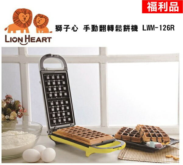 (便宜福利品) LWM-126R【LION HEART獅子心】手動翻轉鬆餅機 保固免運-隆美家電