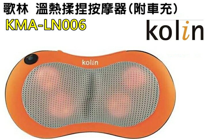 (新品) KMA-LN006【Kolin歌林】溫熱揉捏按摩器(附車充) 保固免運-隆美家電