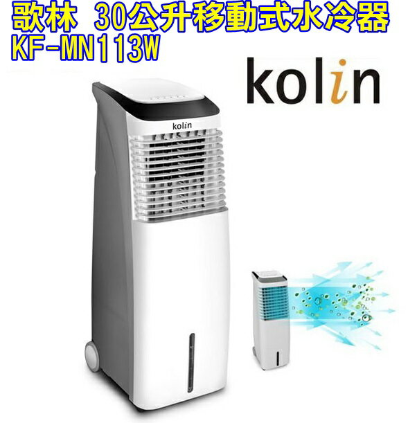 (新品) KF-MN113W【Kolin歌林】30公升移動式水冷器 保固免運-隆美家電