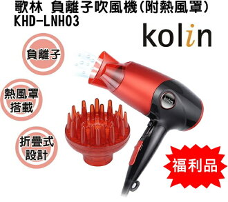 (便宜福利品) KHD-LNH03【Kolin歌林】負離子吹風機(附熱風罩) 保固免運-隆美家電