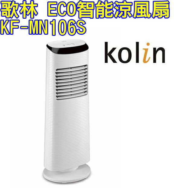 (新品) KF-MN106S【Kolin歌林】ECO智能涼風扇 保固免運-隆美家電