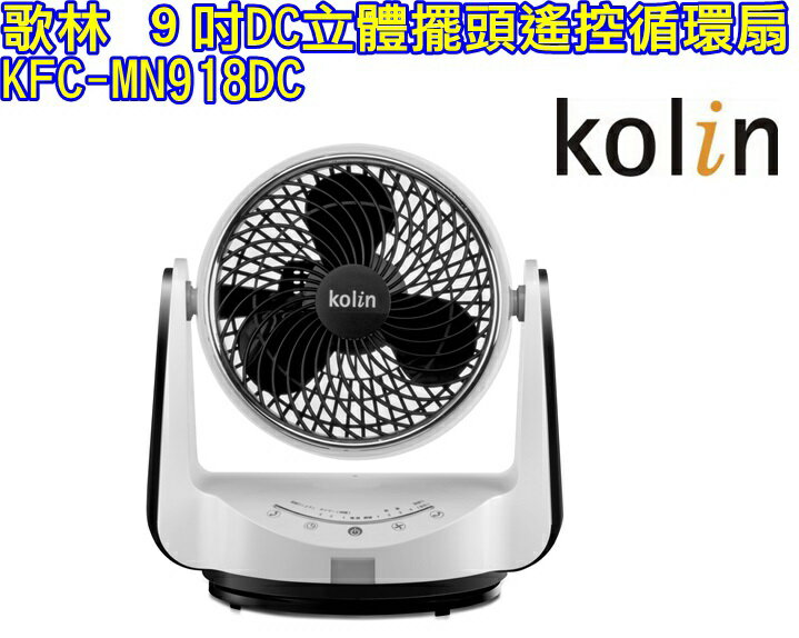 (新品) KFC-MN918DC【Kolin歌林】９吋DC立體擺頭遙控循環扇 保固免運-隆美家電