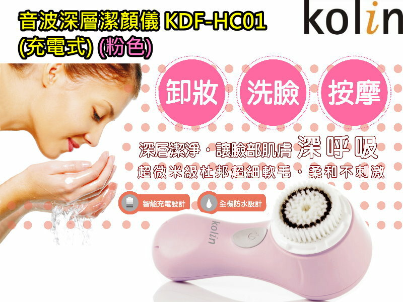 (新品) KDF-HC01【Kolin歌林】(充電式)音波深層潔顏儀(粉色) 保固免運-隆美家電