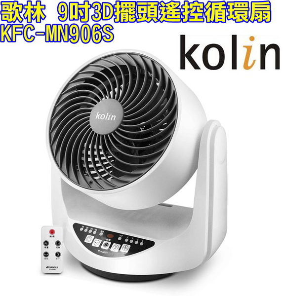(新品) KFC-MN906S【Kolin歌林】9吋3D擺頭遙控循環扇 保固免運-隆美家電