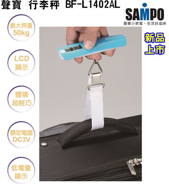 (新品) BF-L1402AL【SAMPO聲寶】行李秤 免運-隆美家電  
