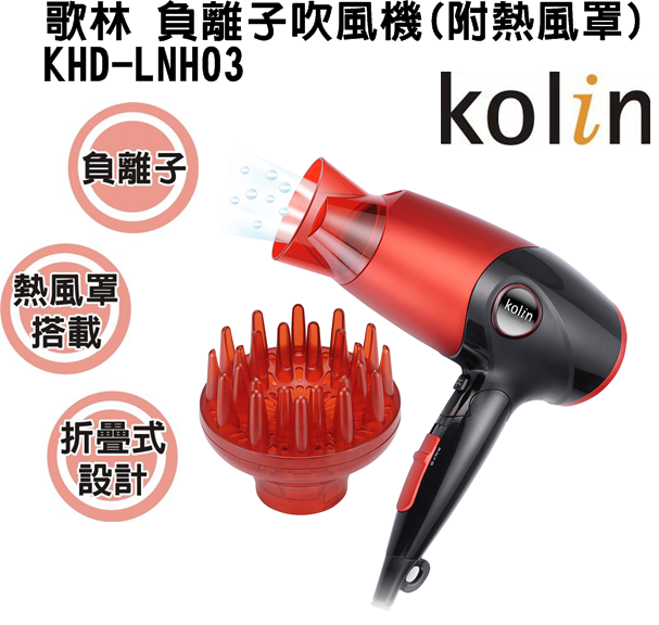 (新品) KHD-LNH03【Kolin歌林】負離子吹風機(附熱風罩) 保固免運-隆美家電