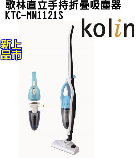 (新品) KTC-MN1121S【Kolin歌林】直立手持折疊吸塵器 保固免運-隆美家電