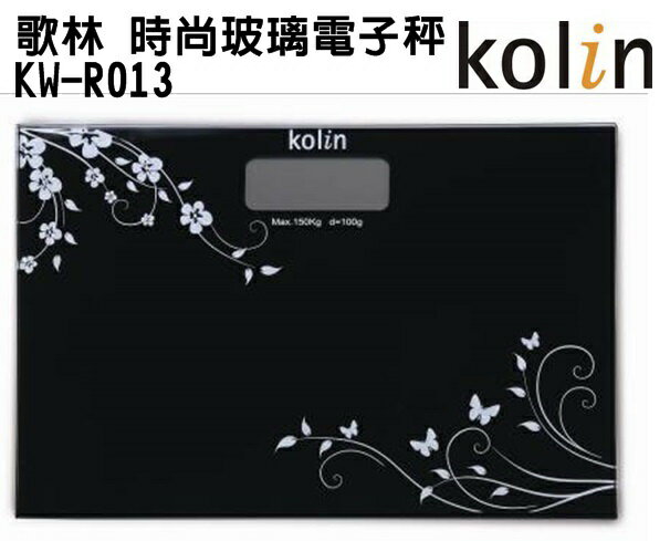 (新品) KW-R013【Kolin歌林】時尚玻璃電子秤 免運-隆美家電