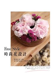 FreeStyle時尚花設計:發現素材美感,零基礎也能上手的花藝私房養成書
